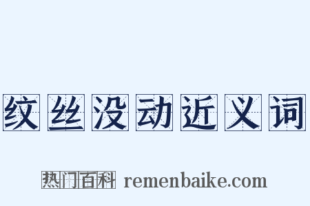 纹丝没动近义词是什么意思的图片